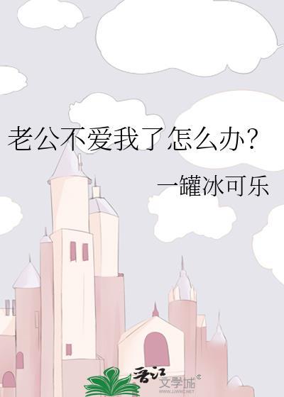 老公不爱我我该怎么办?