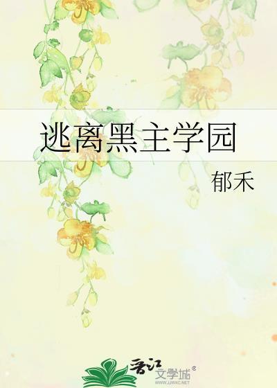 逃离黑泽家