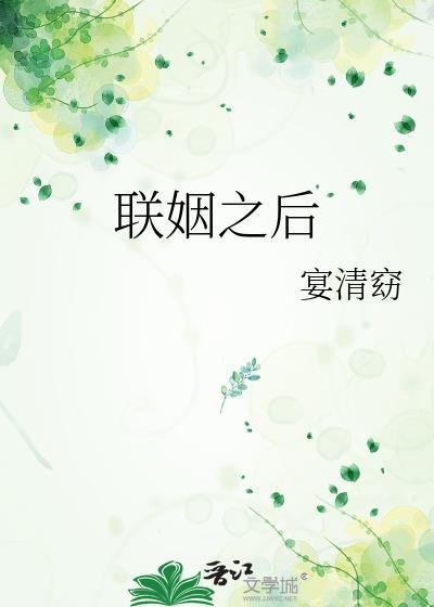 联姻之后1v3