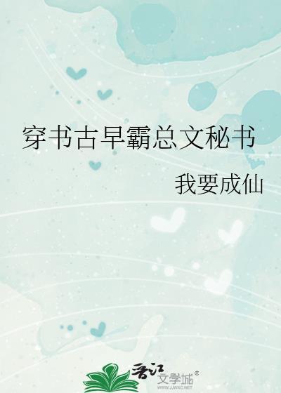 古穿今霸道总裁