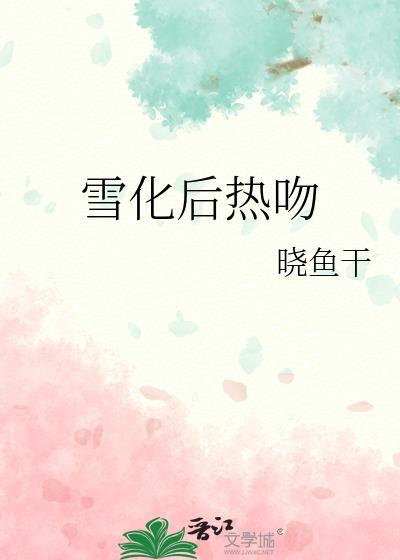 雪化后热吻txt