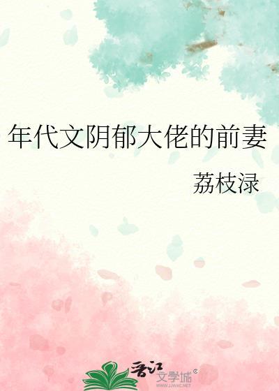 阴郁大佬的祖宗又在闹离婚