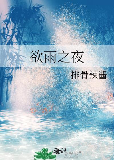 欲雨之夜周止原