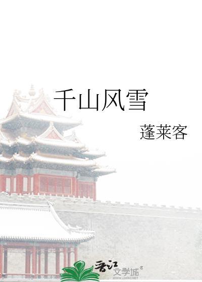 千山风雪蓬莱客番外
