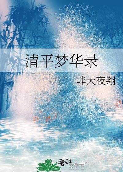 清平梦华录by非天全文txt