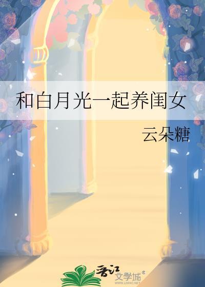 和白月光一起养闺女的原名