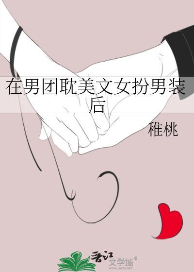 女扮男装男团出道的