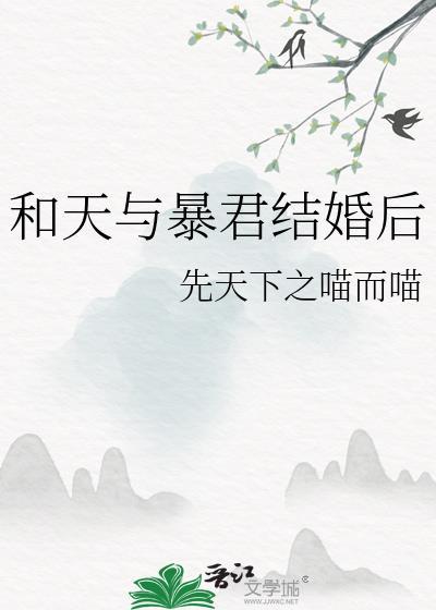 天与暴君的柔弱女朋友