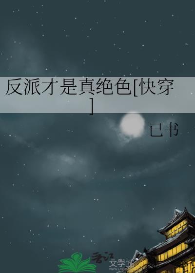 反派才是主角