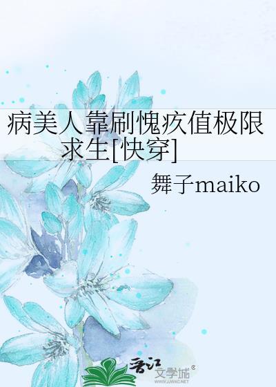 病美人靠苟活