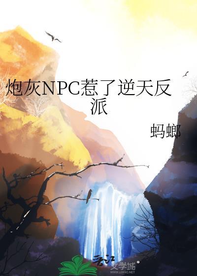 穿成炮灰npc攻略黑化反派