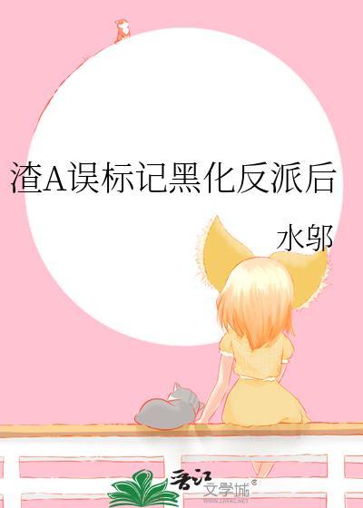 渣A误标记黑化反派后免费阅读