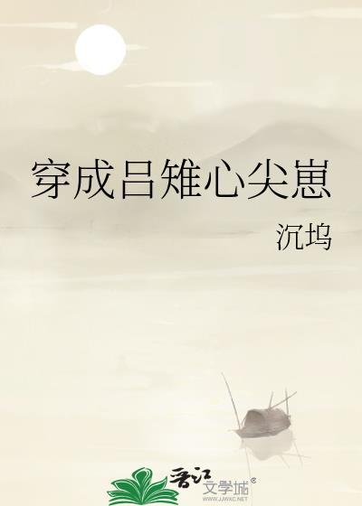 穿成吕雉心尖崽234章