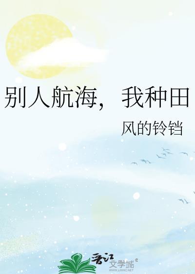 种田与航海
