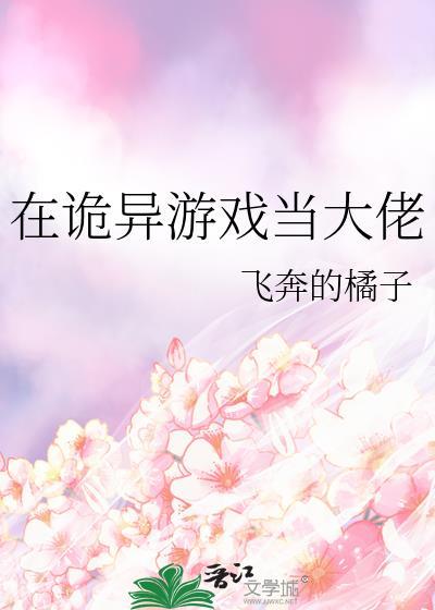 我在灵异游戏中当
