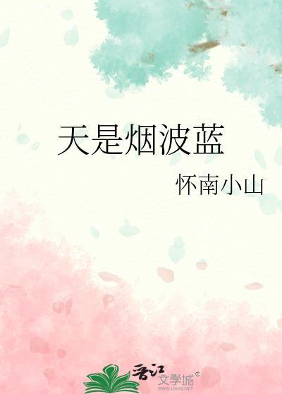 天是烟波蓝怀南小山