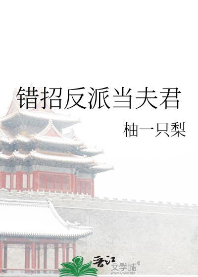 错招反派当夫君免费阅读