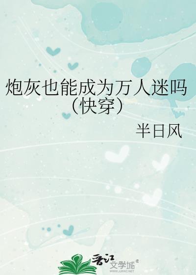 炮灰炮灰反派成了万人迷
