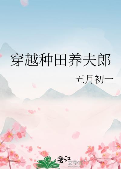 穿越种田养夫郎五月初一txt