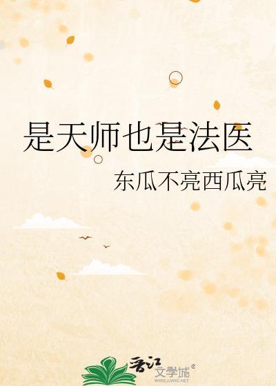 是天师也是法医183章免费阅读