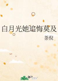 白月光她追悔莫及结局是什么