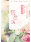 温暖的瞬间作文800字