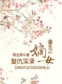 重生之嫡长女复仇记