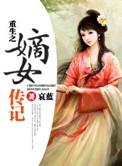 重生之嫡女传记大结局