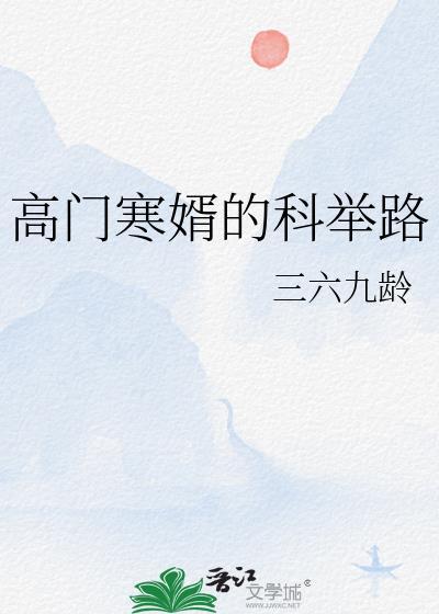 寒门科举全文免费阅读