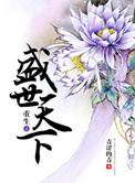 重生之盛世嫡宠全文免费阅读