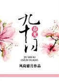 九十春光是什么生肖