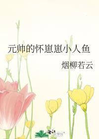 怀了元帅的小鱼崽