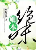 快穿卿本绝色