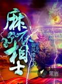 麻衣相士之十大国宝