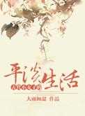 古代女子生活状态