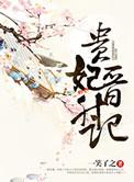贵妃晋升记桐盏全文阅读