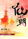 仙朝蛇吞鲸