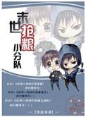 末世抢粮小分队by小军