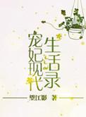 宠妃现代生活录全文阅读