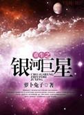 重生之银河巨星攻是谁