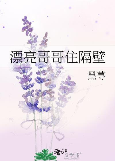 漂亮哥哥住隔壁番外
