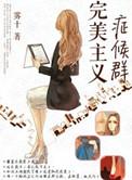 完美主义严重