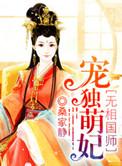 魔妃相师魔医相师之独宠萌妃