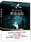 密道追踪原著叫什么名字