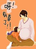 有喜了