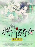 重生之将门弱女简介