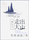 走出大山600字半命题作文