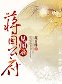 蒋国公府见闻录 原文及翻译注释