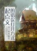 起点文的错误打开方式 ... 作者年华转生
