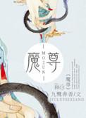 魔尊殷墨渊